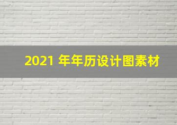 2021 年年历设计图素材